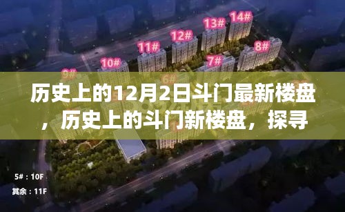 探尋斗門(mén)最新樓盤(pán)足跡,歷史回顧與未來(lái)展望
