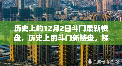 探尋斗門最新樓盤足跡,歷史回顧與未來展望