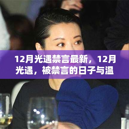 12月光遇,被禁言的日子中的溫暖友情