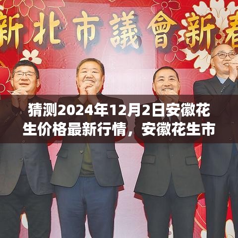 安徽花生市場深度洞察,預(yù)測2024年12月最新行情及市場特性分析報告揭秘花生價格走勢。