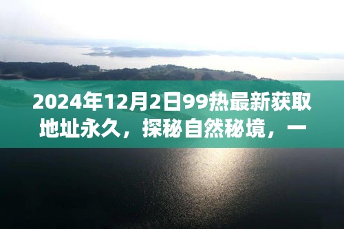 探秘自然秘境，心靈之旅啟程，追尋永恒美景的永久獲取地址（最新更新）