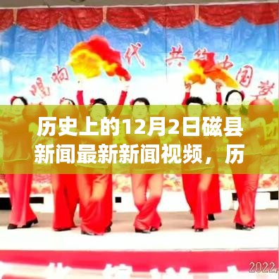 歷史上的磁縣新聞回顧，勵志變革交響曲，激發(fā)潛能與自信之光——12月2日最新新聞視頻發(fā)布