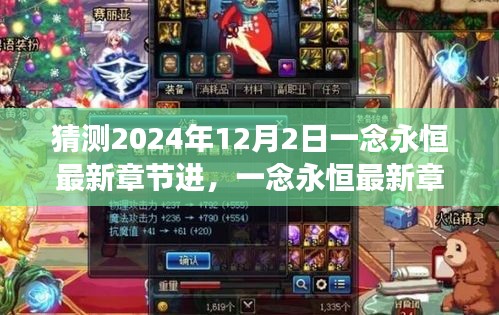 一念永恒最新章節進展猜想與巷弄深處的神秘小店探秘之旅（2024年12月2日更新猜測）