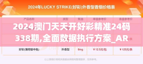 2024澳門天天開好彩精準24碼338期,全面數據執行方案_AR版50.753-3