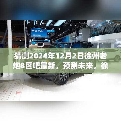 徐州老炮八區吧的獨特魅力與未來趨勢猜想,最新發展分析與SEO優化關鍵詞解讀