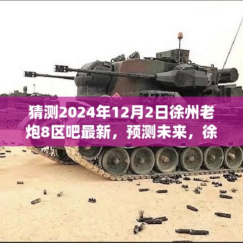 徐州老炮八區吧的獨特魅力與未來趨勢猜想,最新發展分析與SEO優化關鍵詞解讀