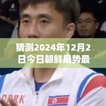 揭秘朝鮮局勢下的隱秘故事與特色小店奇遇記