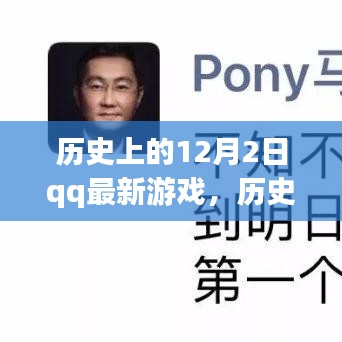 歷史上的12月2日，QQ最新游戲的誕生與發展回顧
