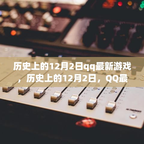 歷史上的12月2日,QQ最新游戲的誕生與發(fā)展回顧