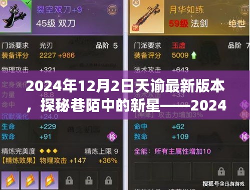 探秘巷陌新星,2024年天諭最新版本的隱藏美食天堂介紹