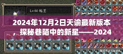 探秘巷陌新星,2024年天諭最新版本的隱藏美食天堂介紹