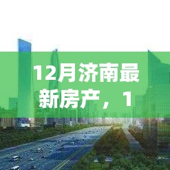 12月濟南房產最新動態,投資置業的理想選擇