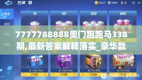 7777788888奧門跑跑馬338期,最新答案解釋落實(shí)_豪華款99.710-4