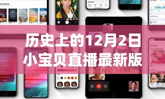 歷史上的12月2日小寶貝直播iOS下載最新版,初學者與進階用戶的指南