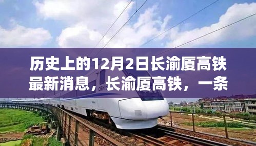 長渝廈高鐵最新動態,串聯溫馨回憶的12月2日歷史時刻