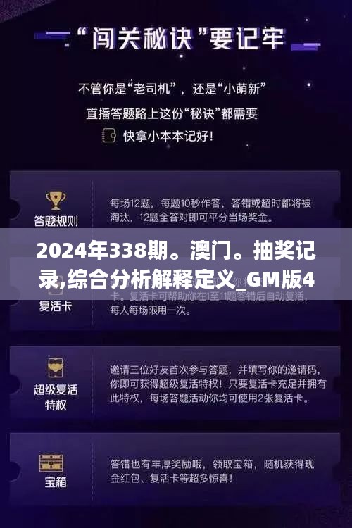 2024年338期。澳門。抽獎記錄,綜合分析解釋定義_GM版4.732-5