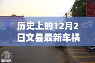 文縣車禍背后的奇妙旅程,探尋小巷深處的特色小店