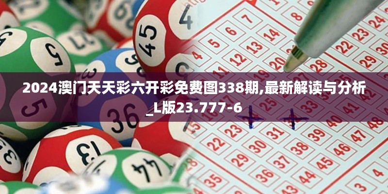 2024澳門天天彩六開彩免費圖338期,最新解讀與分析_L版23.777-6