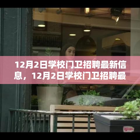 12月2日學校門衛(wèi)招聘,尋找守護校園安全的精英衛(wèi)士