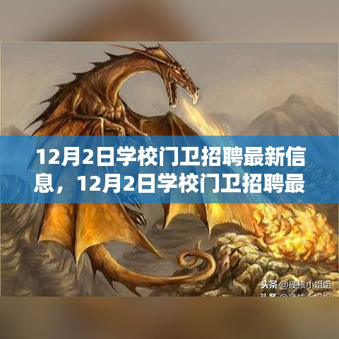 12月2日學校門衛(wèi)招聘,尋找守護校園安全的精英衛(wèi)士