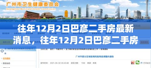 巴彥二手房市場最新動態,歷年12月2日深度解析報告