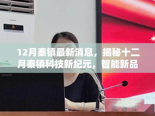 揭秘十二月秦鎮科技新紀元，智能新品引領未來生活新體驗