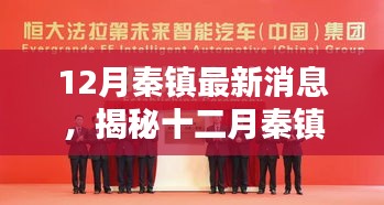 揭秘十二月秦鎮科技新紀元,智能新品引領未來生活新體驗