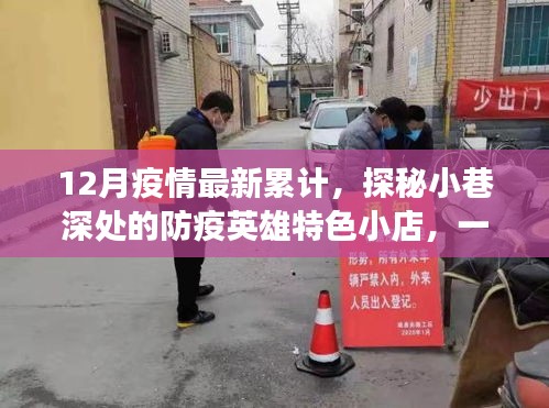 探秘小巷深處的防疫英雄特色小店,疫情累計下的溫暖之旅