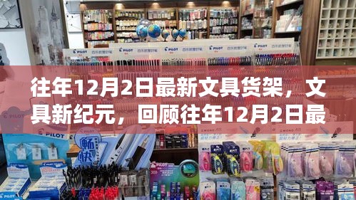 回顧往年12月2日最新文具貨架，文具新紀元的崛起與影響