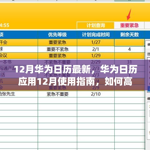 華為日歷應用使用指南,高效管理日程與活動的十二月指南