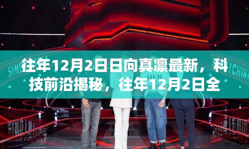 往年12月2日日向真凜科技揭秘,智能生活新篇章開啟
