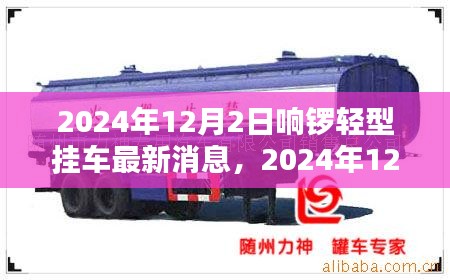 響鑼輕型掛車最新動態,創新技術引領行業前沿
