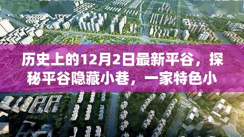 探秘平谷隱藏小巷,特色小店的歷史秘密與獨(dú)特魅力揭秘