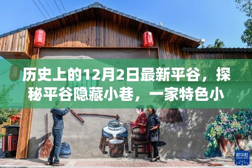 探秘平谷隱藏小巷,特色小店的歷史秘密與獨特魅力揭秘