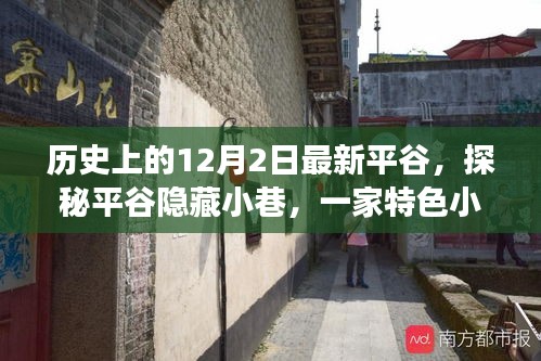 探秘平谷隱藏小巷,特色小店的歷史秘密與獨特魅力揭秘