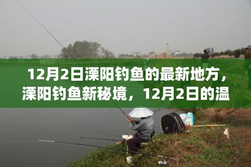 溧陽釣魚新秘境,12月2日釣魚之旅啟程!