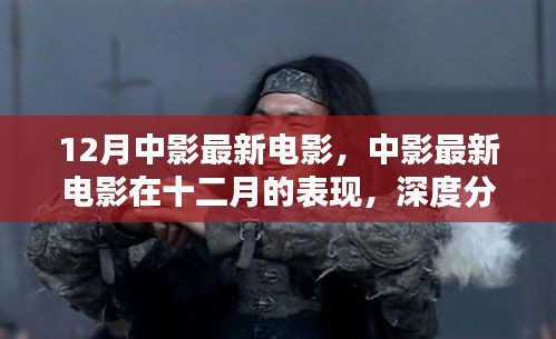 十二月中影最新電影深度分析與個(gè)人觀點(diǎn)