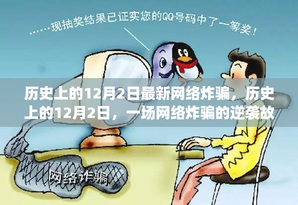 歷史上的12月2日,網絡炸騙逆襲與網絡安全的自信之光