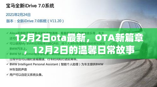 12月2日OTA新篇章,溫馨日常故事開啟