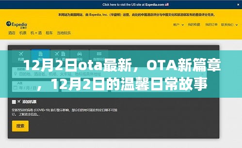 12月2日OTA新篇章,溫馨日常故事開啟