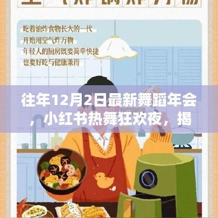 『往年12月2日舞蹈年會(huì)狂歡之夜，小紅書熱舞瞬間大揭秘』