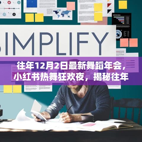 『往年12月2日舞蹈年會狂歡之夜,小紅書熱舞瞬間大揭秘』