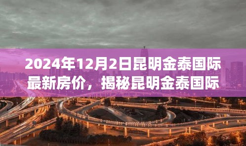 揭秘昆明金泰國際最新房價動態,展望2024年房價趨勢與預測