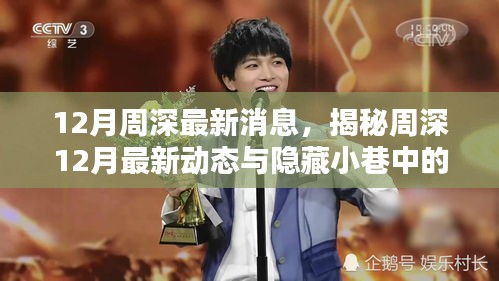 揭秘周深12月最新動態,音樂特色小店與隱藏小巷的驚喜