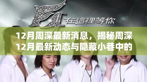 揭秘周深12月最新動(dòng)態(tài),音樂(lè)特色小店與隱藏小巷的驚喜