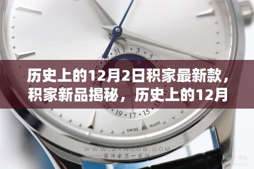 積家新品揭秘,歷史上的12月2日最新款手表評測與介紹