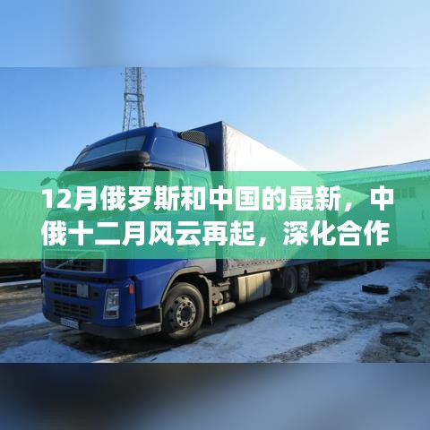 中俄風(fēng)云再起，深化合作重塑全球影響力，十二月見證兩國關(guān)系新進(jìn)展