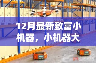 12月最新致富小機器,智慧助力,家庭溫馨致富新篇章