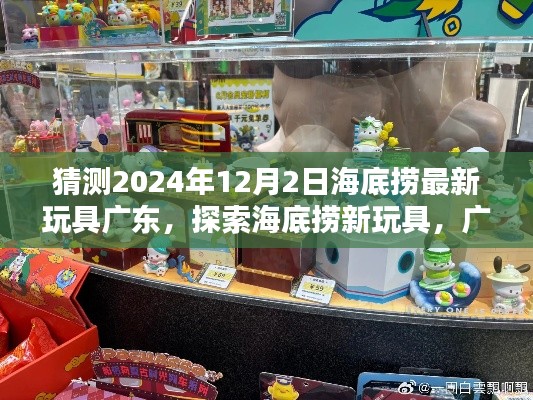 海底撈廣東新玩具探索指南,2024年12月最新玩具獲取指南揭秘!