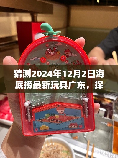 海底撈廣東新玩具探索指南,2024年12月最新玩具獲取指南揭秘!